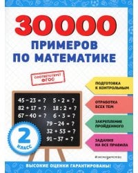 30000 примеров по математике: 2 класс