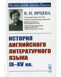 История английского литературного языка IX-XV вв