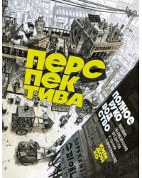 Перспектива: полное руководство. Пособие по рисованию предметов и зданий в пространстве