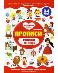 Сказки Ш. Перро. Прописи. 3-4 года