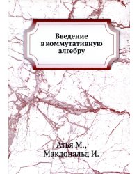 Введение в коммутативную алгебру