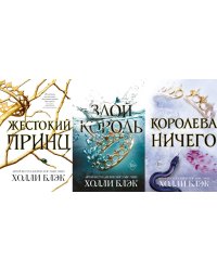 Жестокий принц; Злой король; Королева ничего (комплект из 3-х книг)