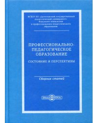 Профессионально-педагогическое образование: состояние и перспективы. Сборник статей