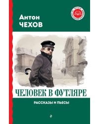 Человек в футляре. Рассказы и пьесы