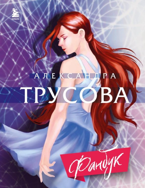 Александра Трусова. Фанбук