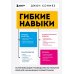 Гибкие навыки. Исчерпывающее руководство по прокачке себя для начинающих разработчиков