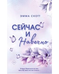 Сейчас и навечно (обрез с цветным узором)