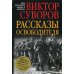 Рассказы освободителя