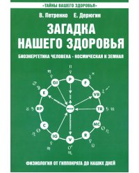 Загадка нашего здоровья. Биоэнергетика человека - космическая и земная. Кн. 2. 10-е изд