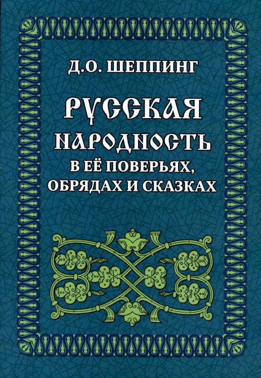 Русская народность в её поверьях, обрядах и сказках