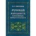 Русская народность в её поверьях, обрядах и сказках