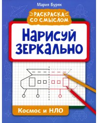 Нарисуй зеркально. Космос и НЛО. 3-е изд