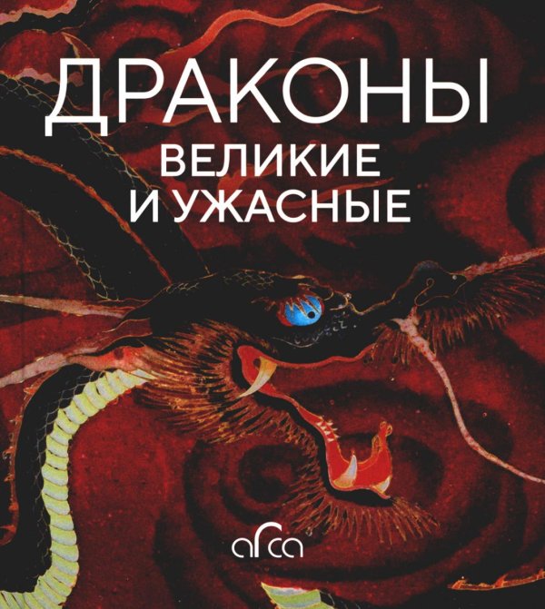 Драконы: великие и ужасные