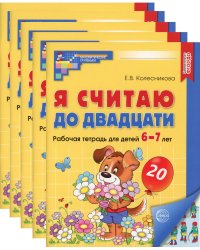 Я считаю до двадцати. ЦВЕТНАЯ. Рабочая тетрадь для детей 6-7 лет (5 шт. в комплекте) 2-е изд., доп