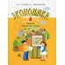 Экономика. 4 кл. Тетрадь творческих заданий: Учебное пособие для внеурочной деятельности. 15-е изд