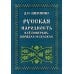 Русская народность в её поверьях, обрядах и сказках