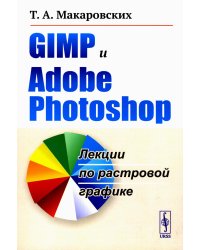 GIMP и Adobe Photoshop: Лекции по растровой графике