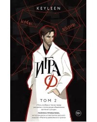 Игра Ф. Том 2