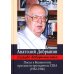 Сугубо доверительно. Посол в Вашингтоне при шести президентах США (1962-1986гг.). 3-е изд