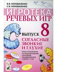 Игротека речевых игр. Выпуск 8. Согласные звонкие и глухие. Игры и упражнения по предупреждению нарушений письменной речи у детей 5-7 лет