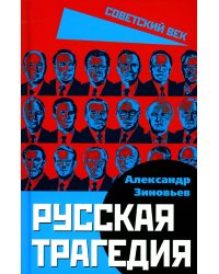 Русская трагедия