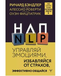 НЛП. Управляй эмоциями, избавляйся от страхов, эффективно общайся