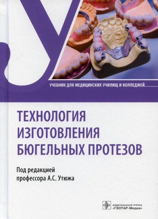 Технология изготовления бюгельных протезов. Учебник