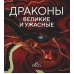 Драконы: великие и ужасные