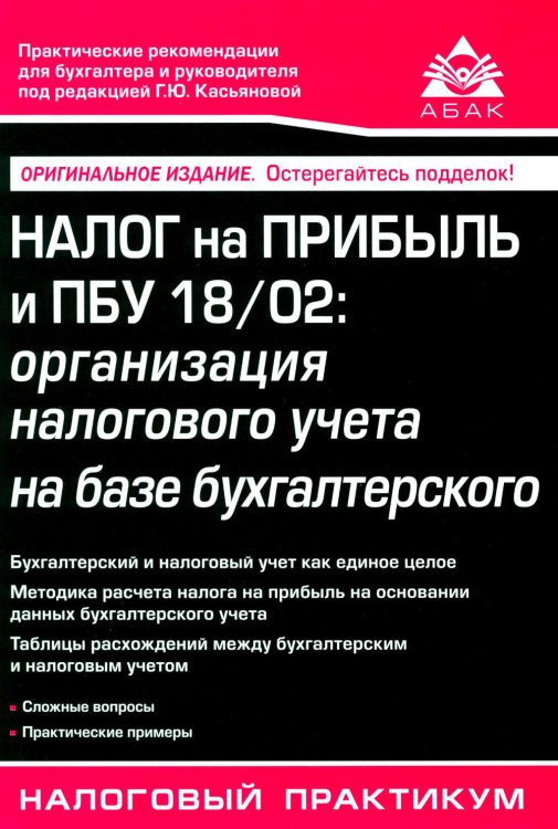 Налог на прибыль и ПБУ 18/02