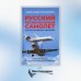 Русский региональный самолет. Изнанка российского авиапрома