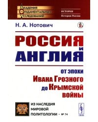 Россия и Англия: От эпохи Ивана Грозного до Крымской войны. Историко-политический этюд