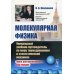 Молекулярная физика. Уникальный учебник-путеводитель по миру термодинамики и статистической механики