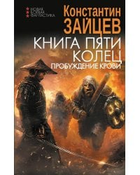 Книга пяти колец. Пробуждение крови