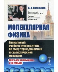 Молекулярная физика. Уникальный учебник-путеводитель по миру термодинамики и статистической механики