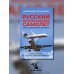 Русский региональный самолет. Изнанка российского авиапрома