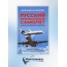 Русский региональный самолет. Изнанка российского авиапрома