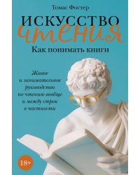 Искусство чтения. Как понимать книги. Живое и занимательное руководство по чтению вообще и между строк в частности