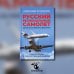 Русский региональный самолет. Изнанка российского авиапрома