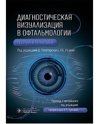 Диагностическая визуализация в офтальмологии. Теория и практика