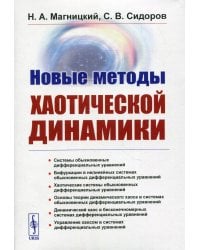 Новые методы хаотической динамики