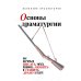 Основы драматургии. Как научиться писать, читать, понимать, любить и ставить драму в театре