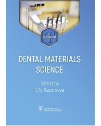 Dental materials science = Стоматологическое материаловедение: textbook: на англ.яз