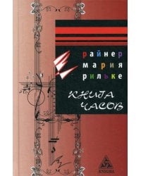 Книга Часов