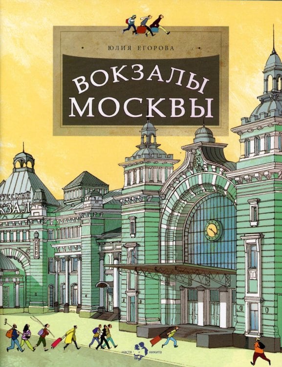 Вокзалы Москвы