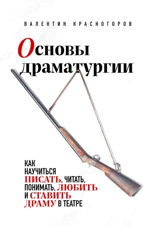 Основы драматургии. Как научиться писать, читать, понимать, любить и ставить драму в театре