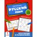 Русский язык. 1 класс. Кроссворды и головоломки