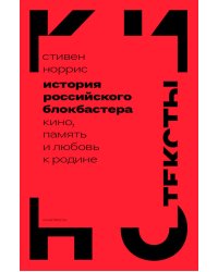 История российского блокбастера. Кино, память и любовь к Родине