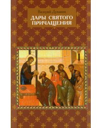 Дары Святого Причащения. Что нужно знать о Таинстве Евхаристии