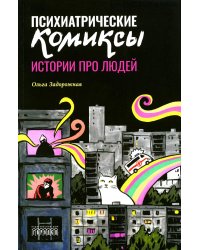 Психиатрические комиксы. Истории про людей