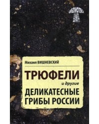 Трюфели и другие деликатесные грибы России